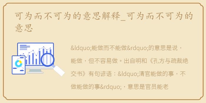 可为而不可为的意思解释_可为而不可为的意思
