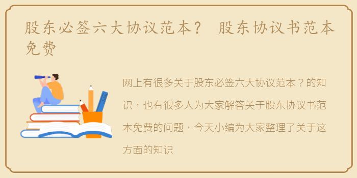 股东必签六大协议范本？ 股东协议书范本免费