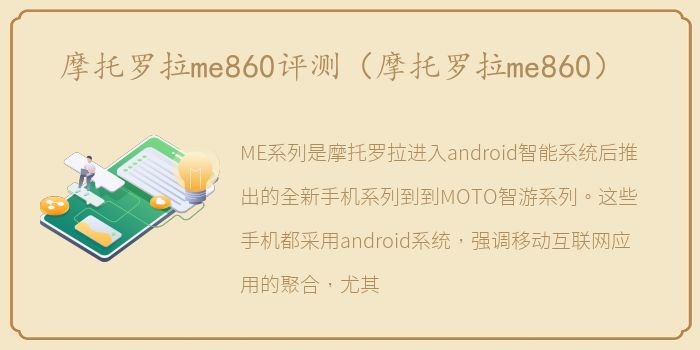摩托罗拉me860评测（摩托罗拉me860）