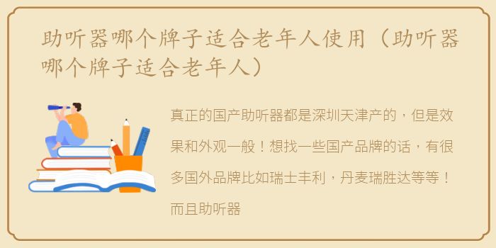 助听器哪个牌子适合老年人使用（助听器哪个牌子适合老年人）