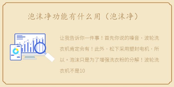 泡沫净功能有什么用（泡沫净）