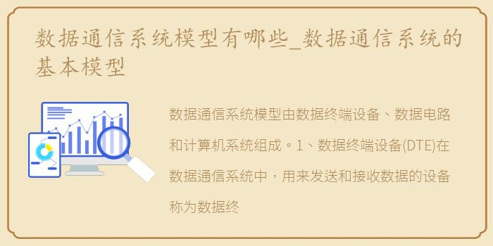 数据通信系统模型有哪些_数据通信系统的基本模型