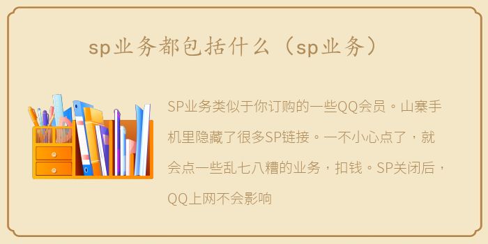 sp业务都包括什么（sp业务）