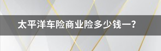 平安车险2022报价明细？ 车险商业险价格一览表