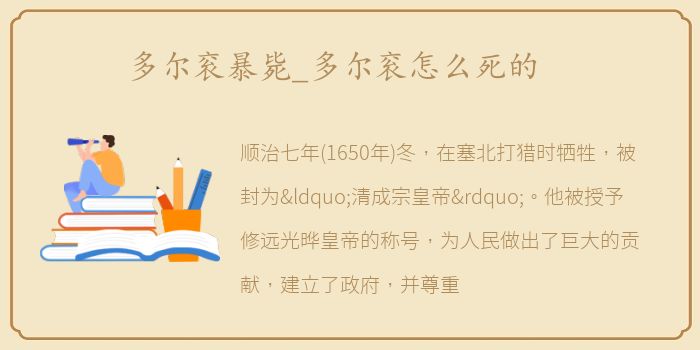 多尔衮暴毙_多尔衮怎么死的
