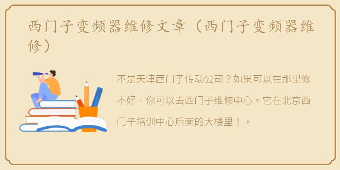 西门子变频器维修文章（西门子变频器维修）