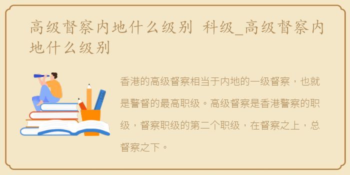 高级督察内地什么级别 科级_高级督察内地什么级别