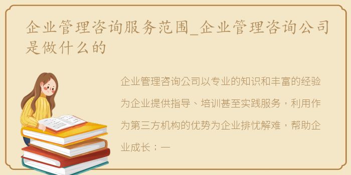 企业管理咨询服务范围_企业管理咨询公司是做什么的