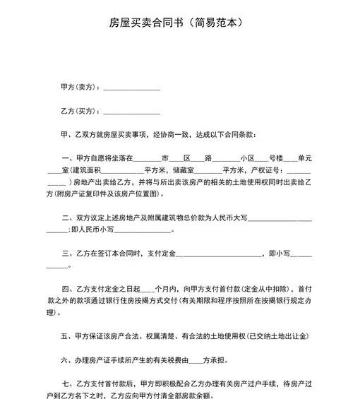 小产权房屋买卖合同怎么写？ 房屋买卖合同简单版本