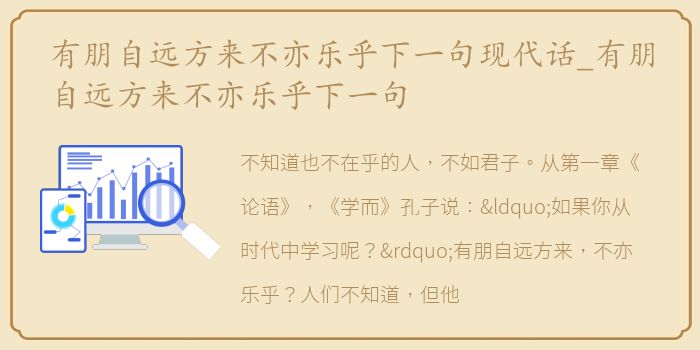 有朋自远方来不亦乐乎下一句现代话_有朋自远方来不亦乐乎下一句