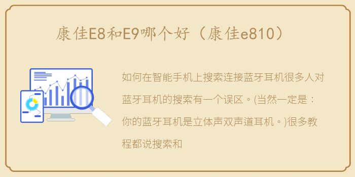 康佳E8和E9哪个好（康佳e810）