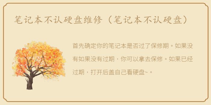 笔记本不认硬盘维修（笔记本不认硬盘）