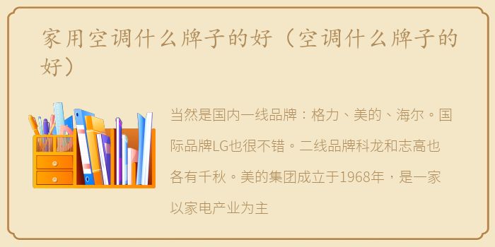 家用空调什么牌子的好（空调什么牌子的好）