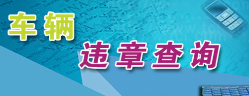 123查违章怎么使用？ 交通违章查询123
