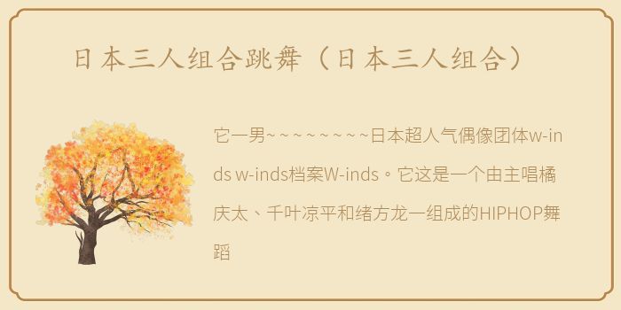 日本三人组合跳舞（日本三人组合）