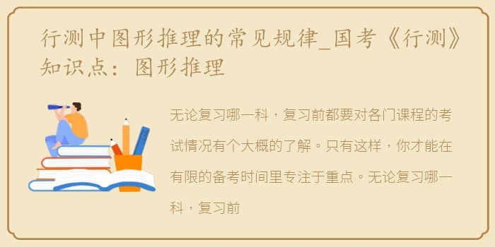 行测中图形推理的常见规律_国考《行测》知识点：图形推理
