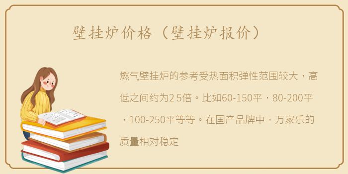 壁挂炉价格（壁挂炉报价）
