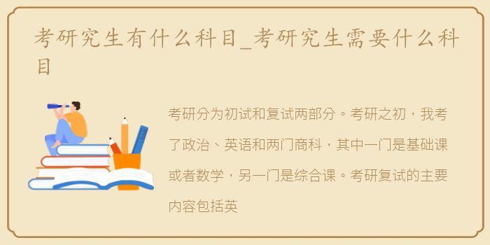 考研究生有什么科目_考研究生需要什么科目