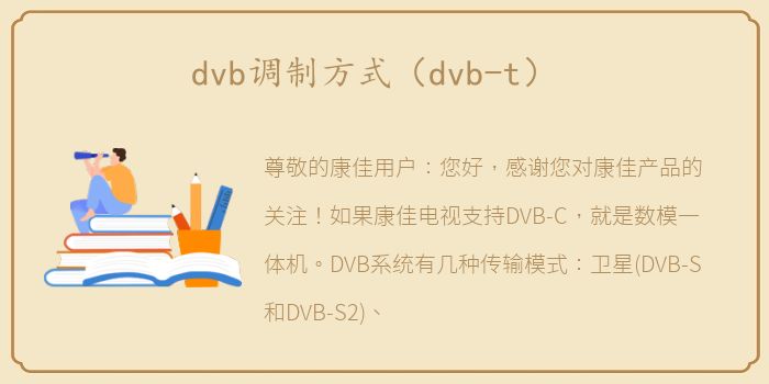 dvb调制方式（dvb-t）