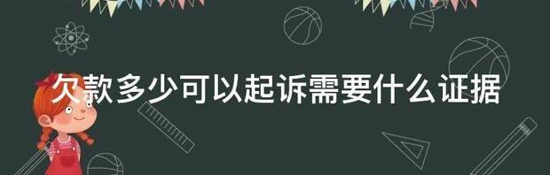 网贷逾期多少钱有可能被起诉？ 欠款多少可以起诉