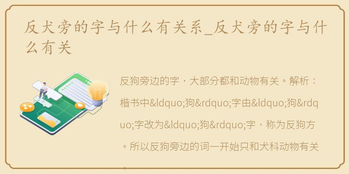 反犬旁的字与什么有关系_反犬旁的字与什么有关