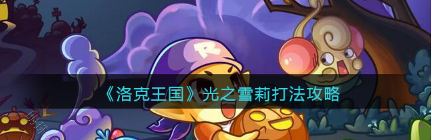 洛克王国光之雪莉打法攻略_洛克王国光之雪莉打法