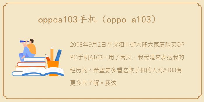 oppoa103手机（oppo a103）