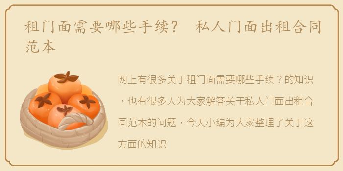 租门面需要哪些手续？ 私人门面出租合同范本