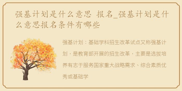 强基计划是什么意思 报名_强基计划是什么意思报名条件有哪些
