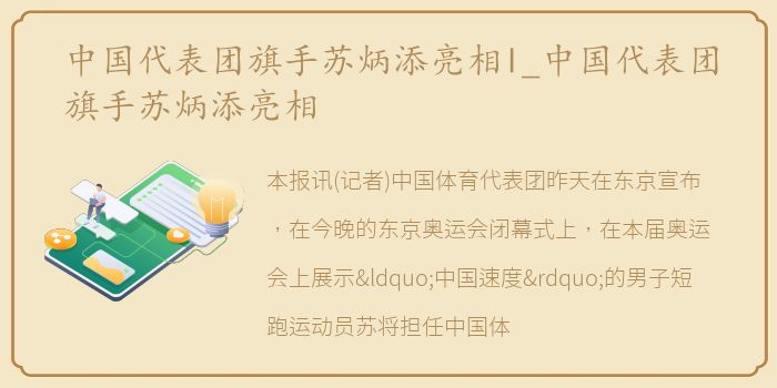 中国代表团旗手苏炳添亮相l_中国代表团旗手苏炳添亮相