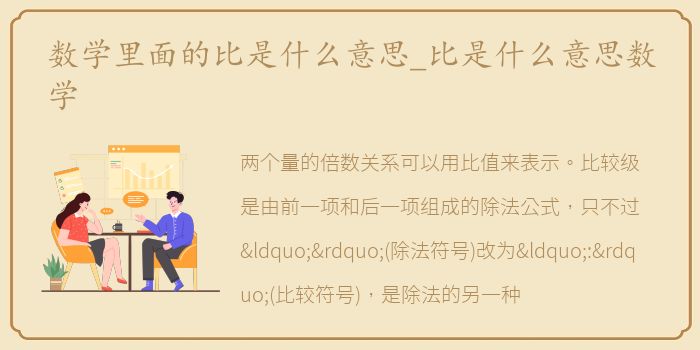 数学里面的比是什么意思_比是什么意思数学