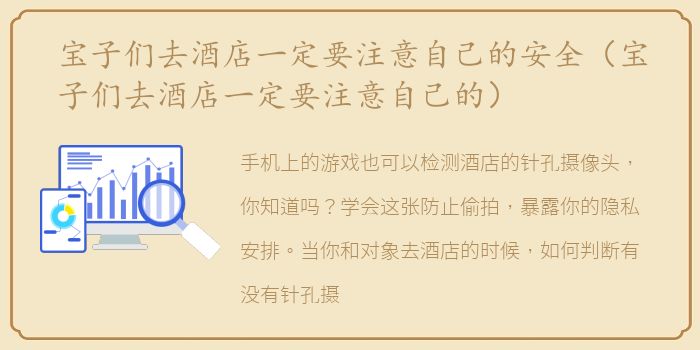 宝子们去酒店一定要注意自己的安全（宝子们去酒店一定要注意自己的）