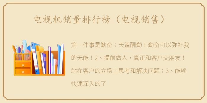 电视机销量排行榜（电视销售）
