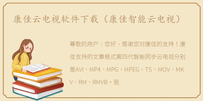康佳云电视软件下载（康佳智能云电视）