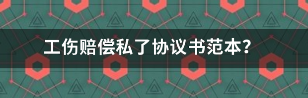 2022武汉工伤赔偿标准明细表？ 工伤赔偿协议书范本