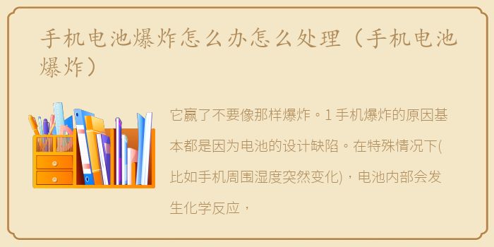 手机电池爆炸怎么办怎么处理（手机电池爆炸）
