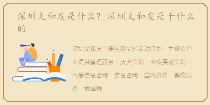 深圳文和友是什么?_深圳文和友是干什么的