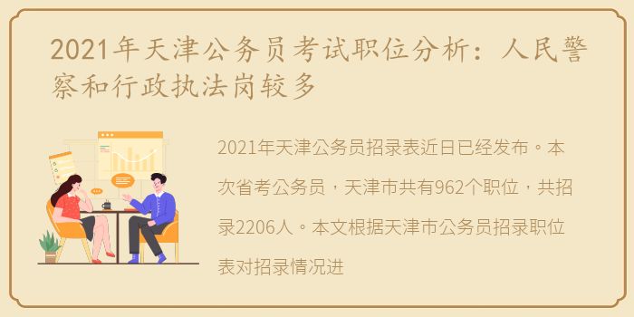 2021年天津公务员考试职位分析：人民警察和行政执法岗较多