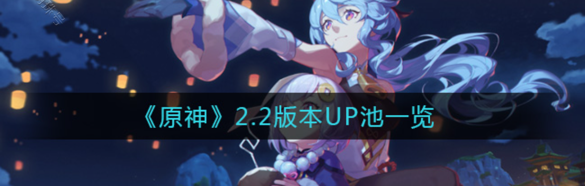 原神3.2版本up池_原神2.2版本UP池