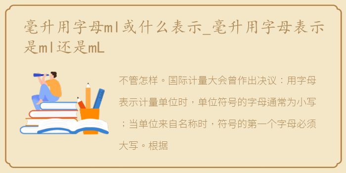 毫升用字母ml或什么表示_毫升用字母表示是ml还是mL
