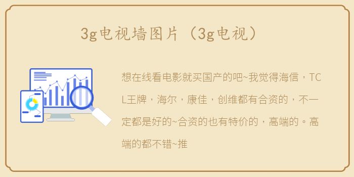 3g电视墙图片（3g电视）