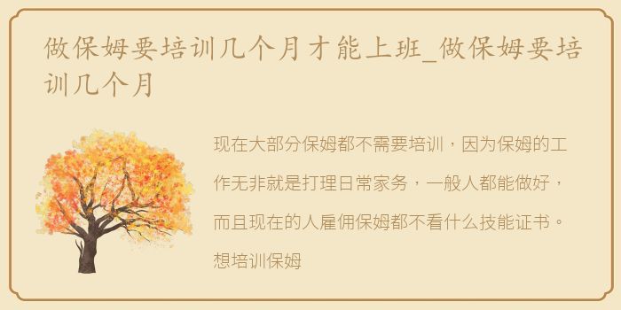 做保姆要培训几个月才能上班_做保姆要培训几个月