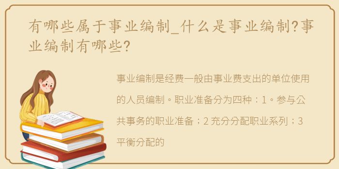 有哪些属于事业编制_什么是事业编制?事业编制有哪些?
