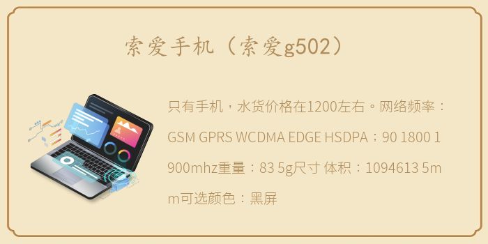 索爱手机（索爱g502）