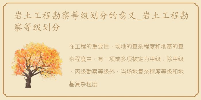 岩土工程勘察等级划分的意义_岩土工程勘察等级划分