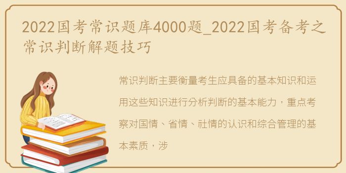 2022国考常识题库4000题_2022国考备考之常识判断解题技巧