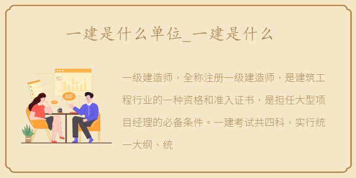 一建是什么单位_一建是什么