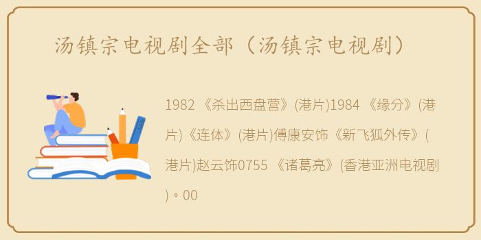 汤镇宗电视剧全部（汤镇宗电视剧）