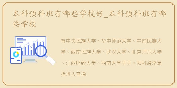 本科预科班有哪些学校好_本科预科班有哪些学校