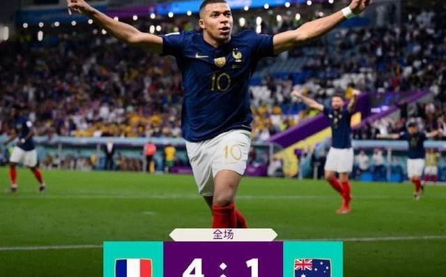 法国4比1大胜澳大利亚比分_法国4比1大胜澳大利亚
